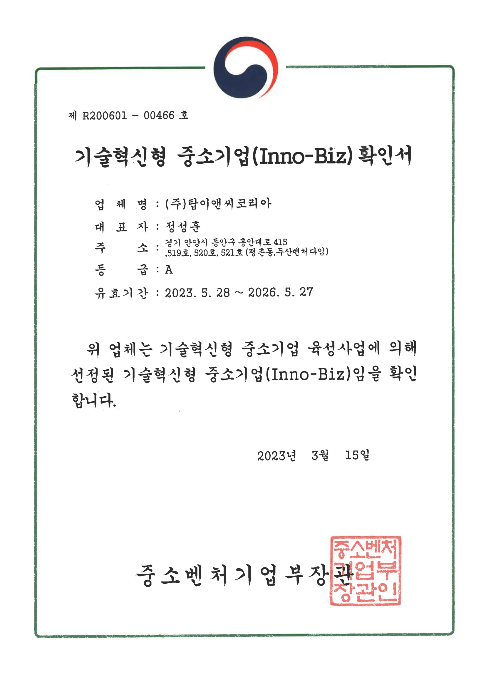 기술혁신형 중소기업 확인서